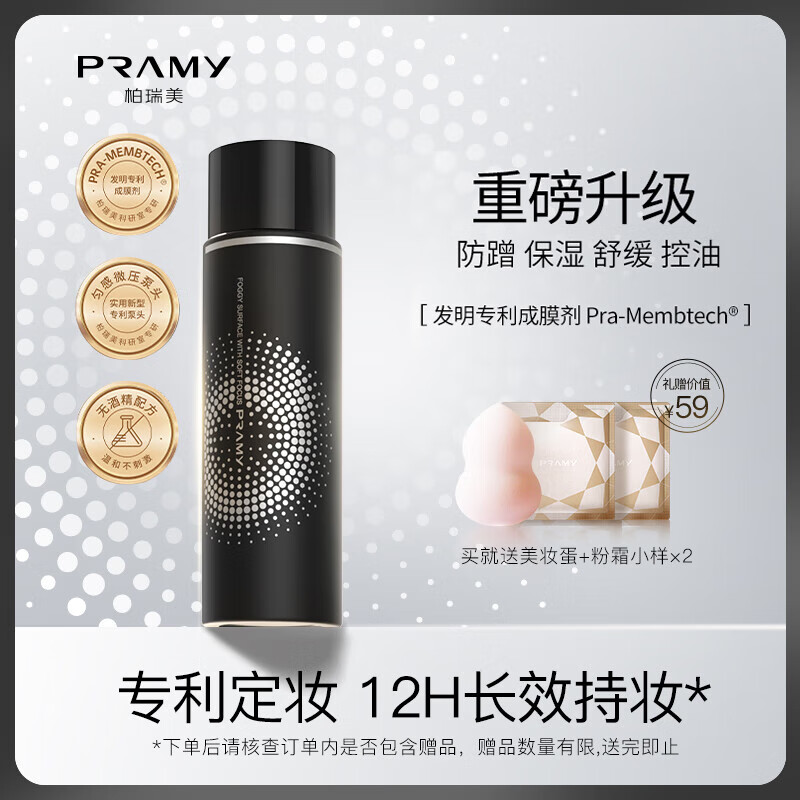 【旗舰店】柏瑞美（PRAMY）定妆喷雾 柔焦雾面 100ml（黑瓶）