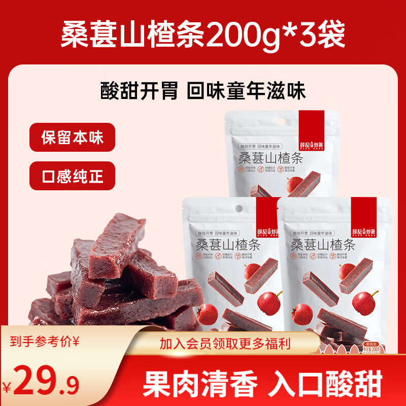 【旗舰店】薛记炒货 桑葚山楂条 200g*3袋