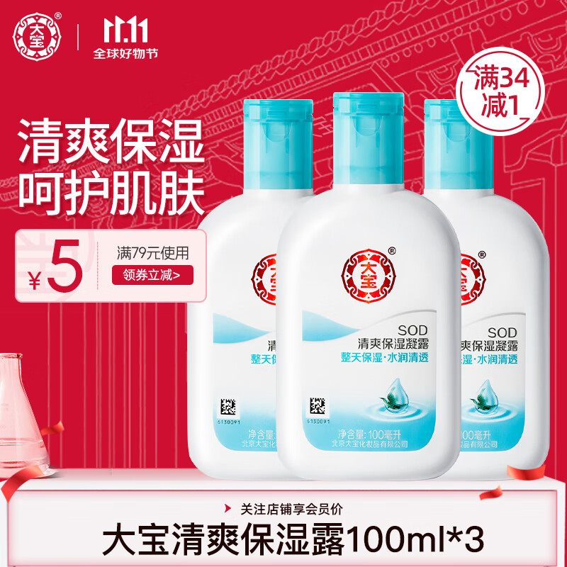 【旗舰店】大宝 SOD清爽保湿露 100ml*3