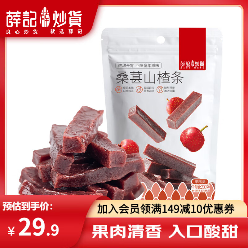 【旗舰店】薛记炒货 桑葚山楂条 200g*3袋