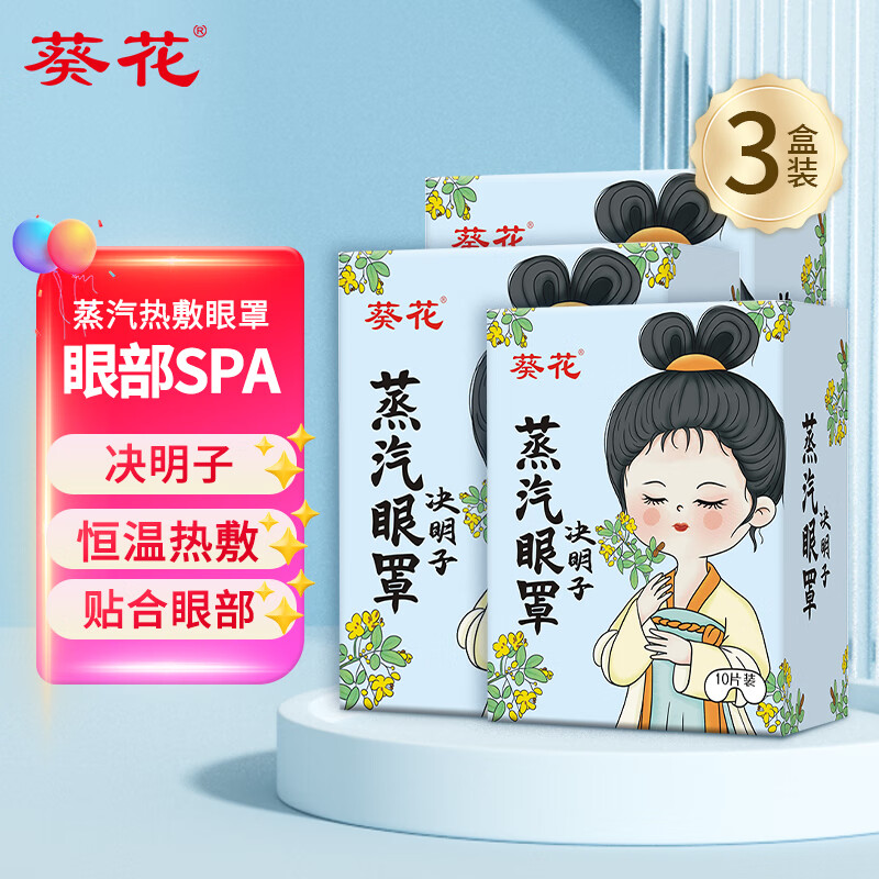 【旗舰店】葵花 一次性蒸汽热敷眼罩 决明子香型 10片*3盒