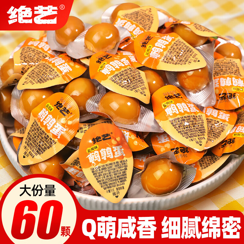 【旗舰店】绝艺 盐焗鹌鹑蛋卤蛋 60颗独立包装