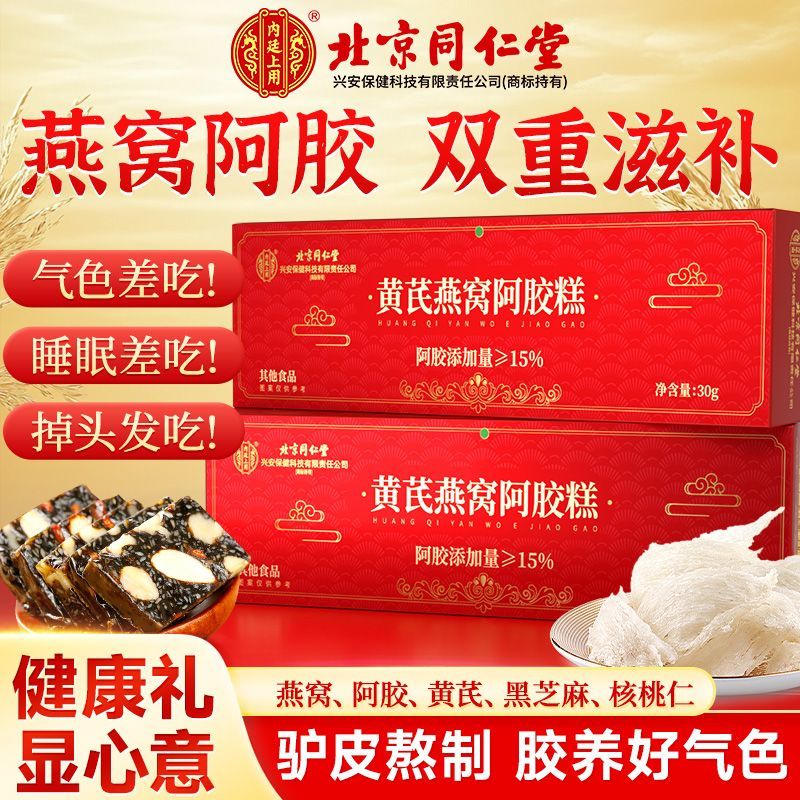 内廷上用 北京同仁堂黄芪燕窝阿胶糕 30g*5盒