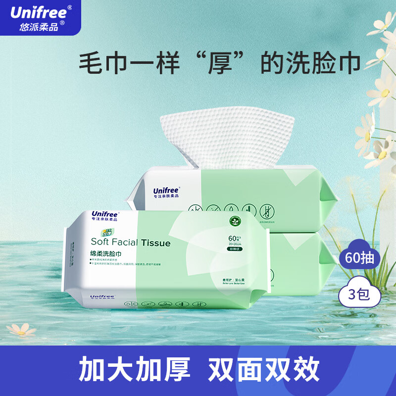 【16.9包邮】unifree 一次性珍珠纹加大加厚洗脸巾 60抽*3包
