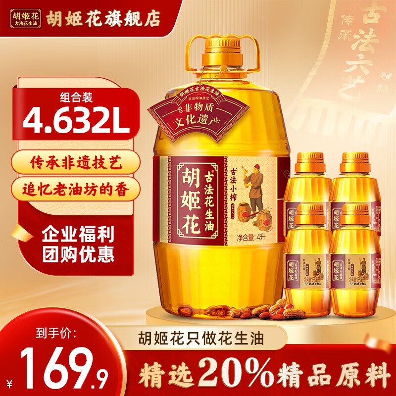 【旗舰店】胡姬花 一级压榨花生油 小榨4L+158mL*4