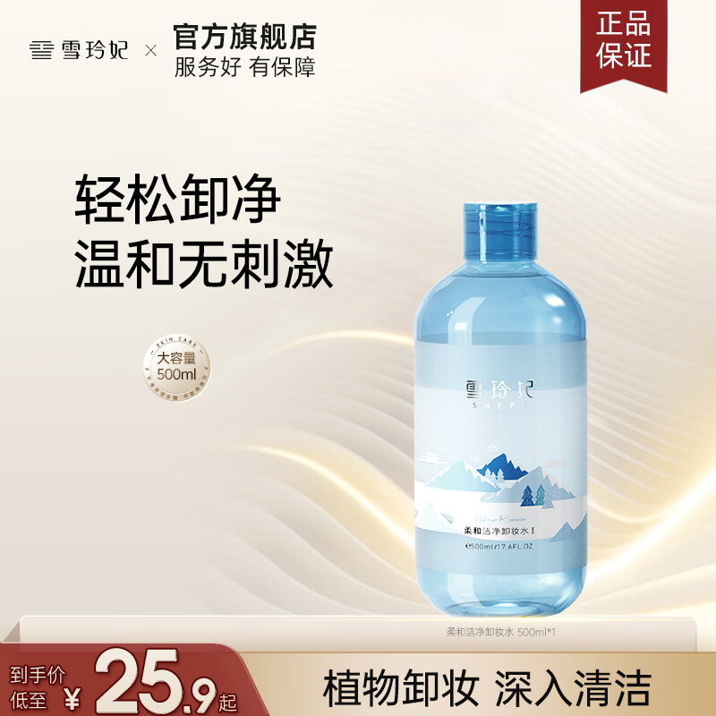 【官旗】雪玲妃 氨基酸三合一柔和洁净卸妆水 500ml