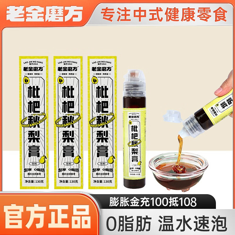 【官方旗舰店】老金磨方 枇杷秋梨膏 130g*3