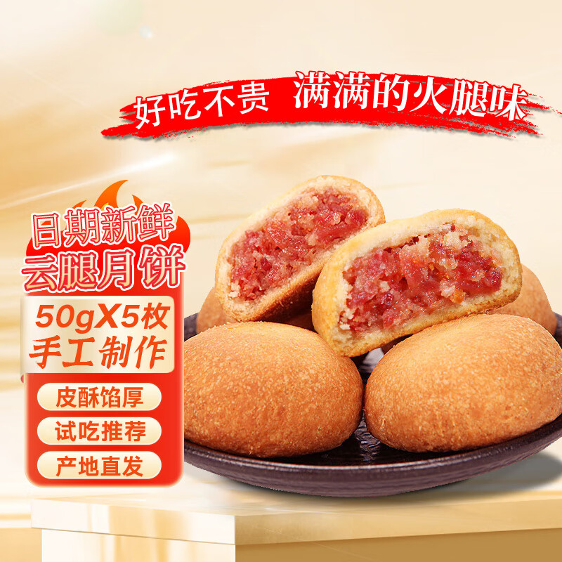 【JD专营店】映象 云腿月饼 50g*5个