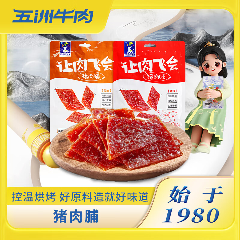 【旗舰店】五洲 原味猪肉脯 100g*2袋