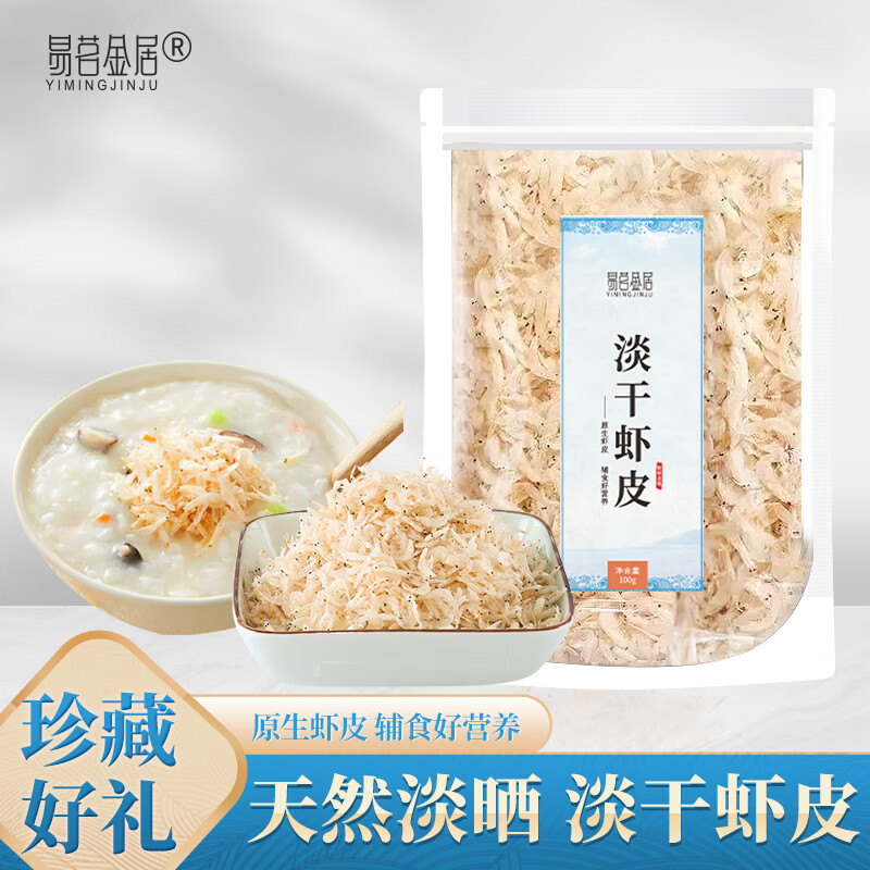 【官方旗舰店】易茗金居 虾皮 100g*3袋