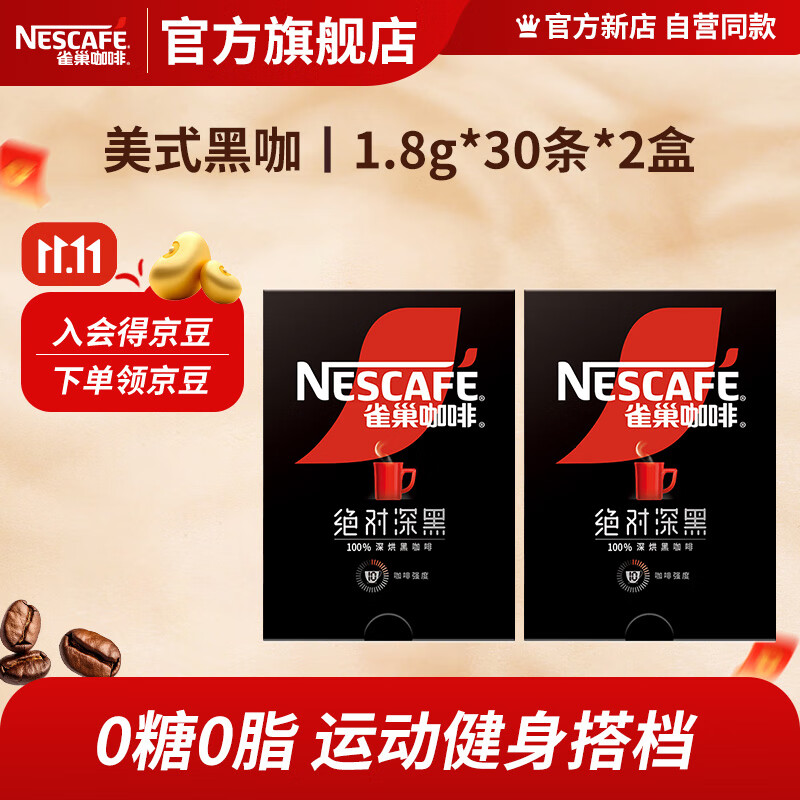 雀巢 黑咖啡粉 0糖0脂 冷热即溶 绝对深黑 1.8g*30条*2盒