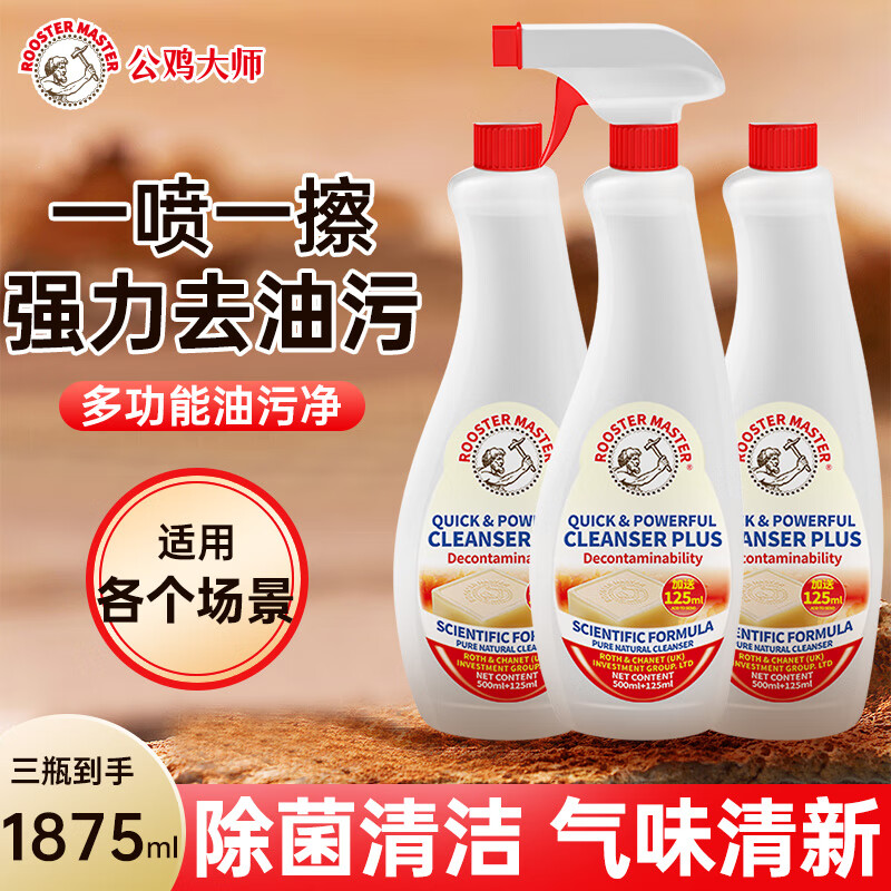 【JD旗舰店】公鸡大师 厨房多功能强力油污净 625ml*3瓶