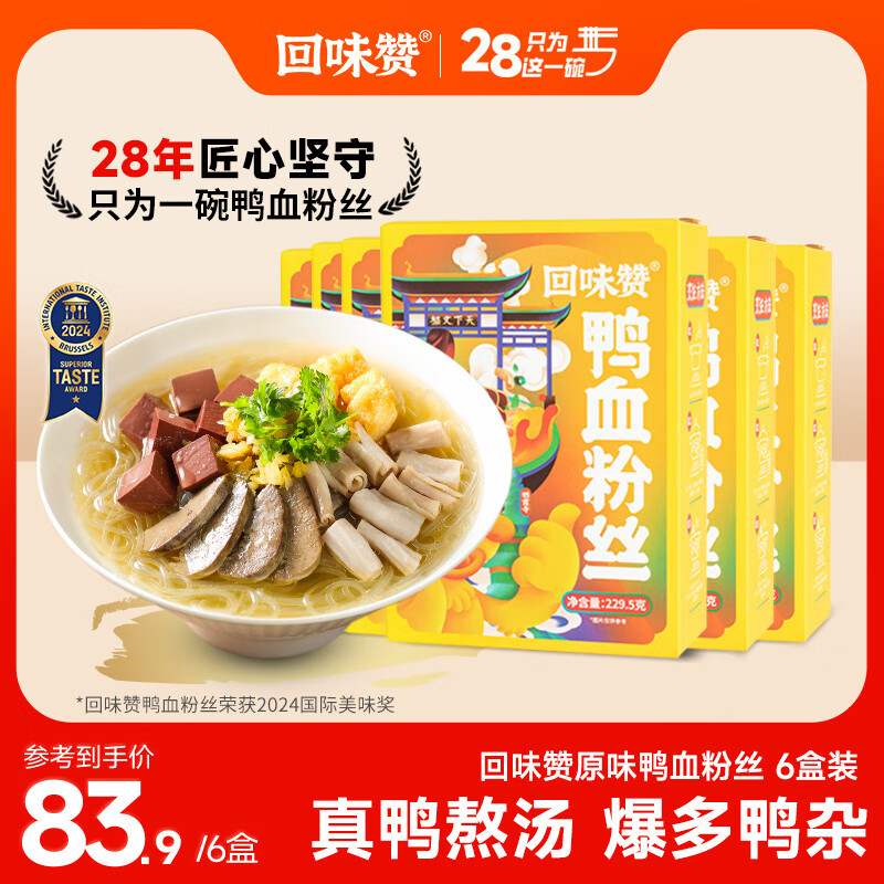 【到手价59.9】回味赞 鸭血粉丝汤 原味 229.5g*6盒