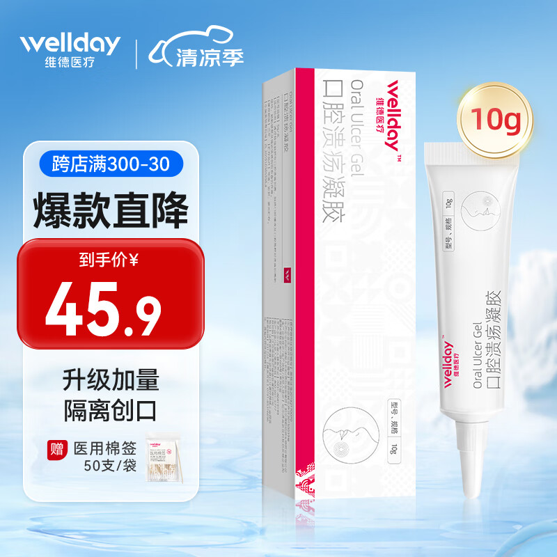 【仅需19.9】维德（WELLDAY） 口腔溃疡凝胶 10g/支