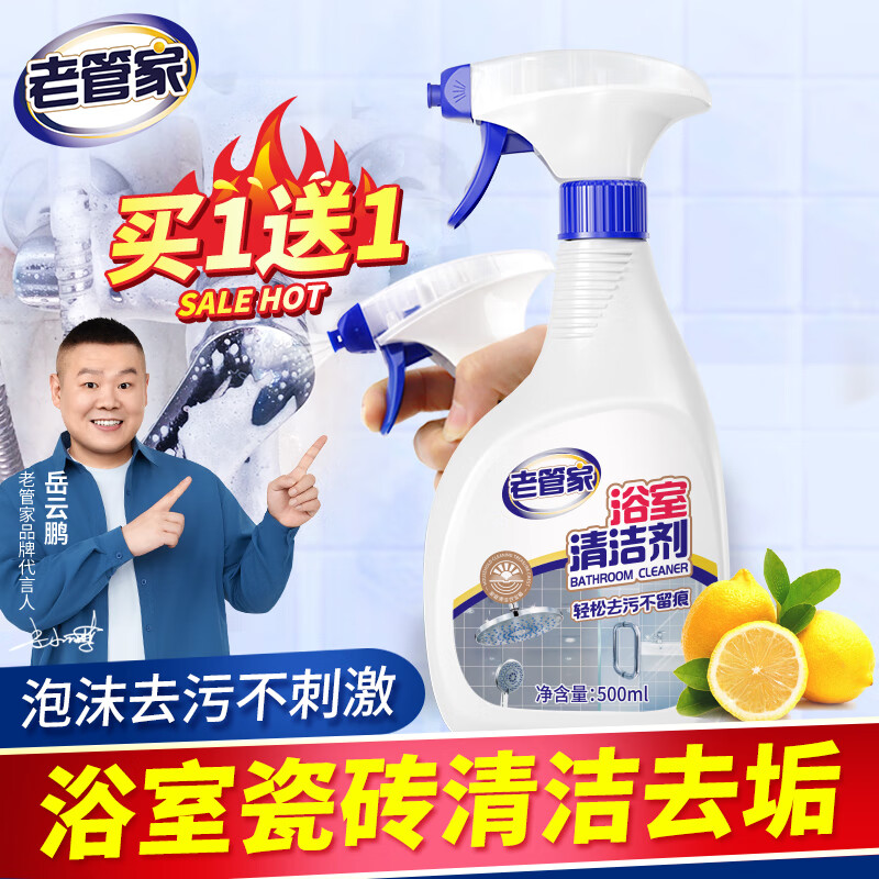 【15.9包邮】老管家 浴室清洁剂 500ml/瓶*2瓶