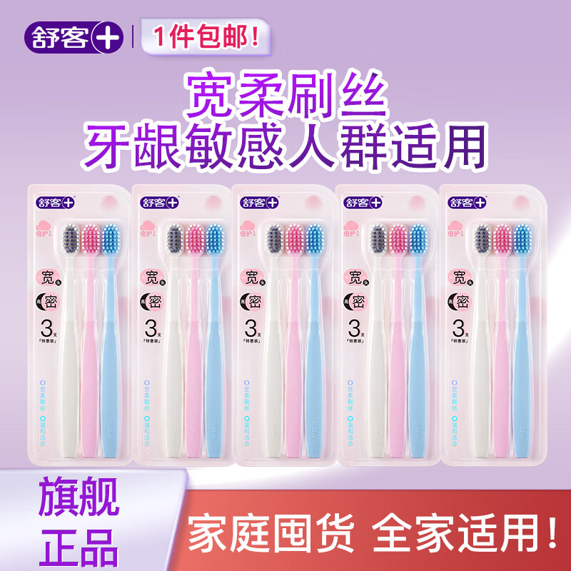 【旗舰店】舒客 宽头高密倍护牙刷 15支