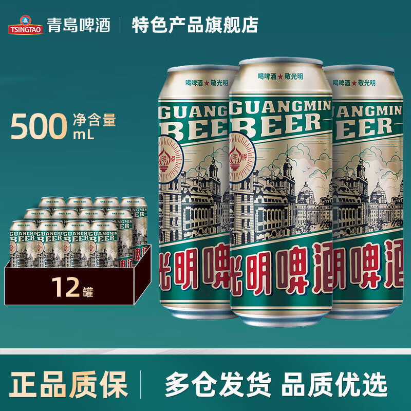 【旗舰店】青岛啤酒 光明啤酒风光9.5度罐装 500mL*12罐 整箱装