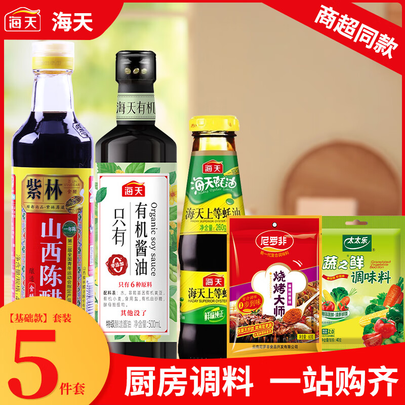 【JD专营店】调料组合 【基础5件套】含辣椒面+蔬之鲜