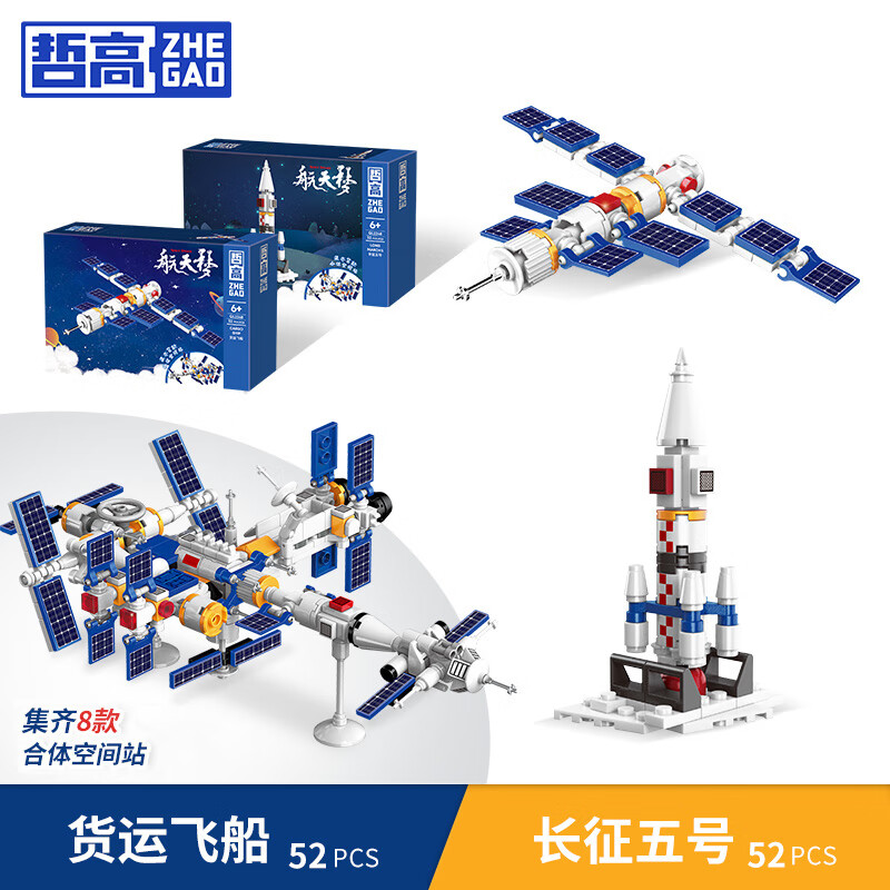 哲高中国航天火箭太空宇航员儿童积木拼装模型玩具男孩子生日礼物 货运飞船+长征5号(2盒装)