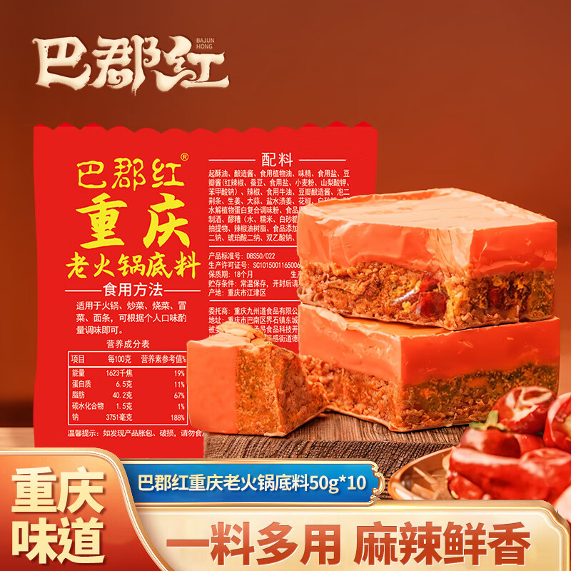 【JD旗舰店】巴郡红 重庆老火锅底料 50g*10包