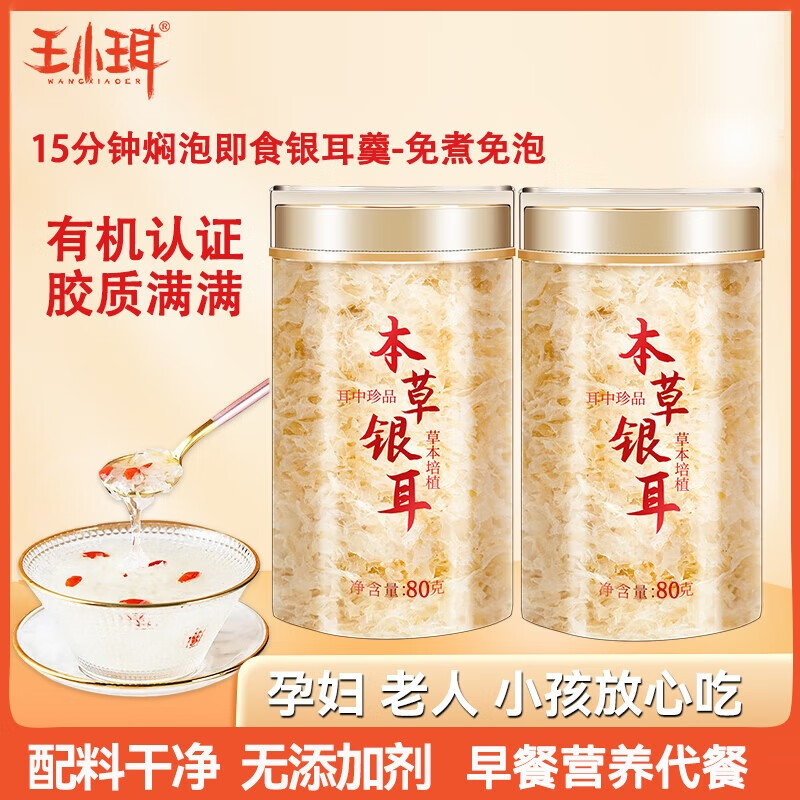 【旗舰店】王小珥 有机本草银耳80g*2罐+50g红枣枸杞银耳伴侣（含赠）