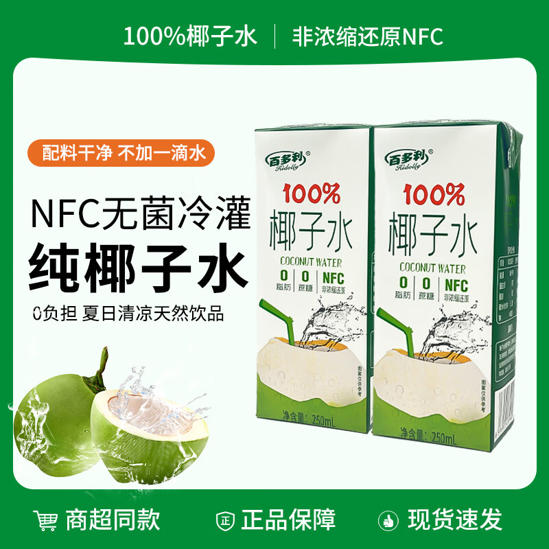 【19.9包邮】百多利 NFC纯天然鲜榨100%椰子水 250ml*10盒