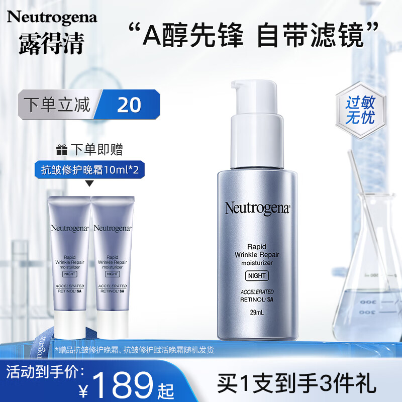 【官方旗舰店】露得清（Neutrogena）维A醇抗皱晚霜 29ml（赠小样10ml*2支）