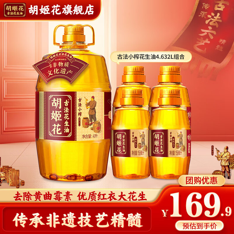 【旗舰店】胡姬花 一级压榨花生油 小榨4L+158mL*4