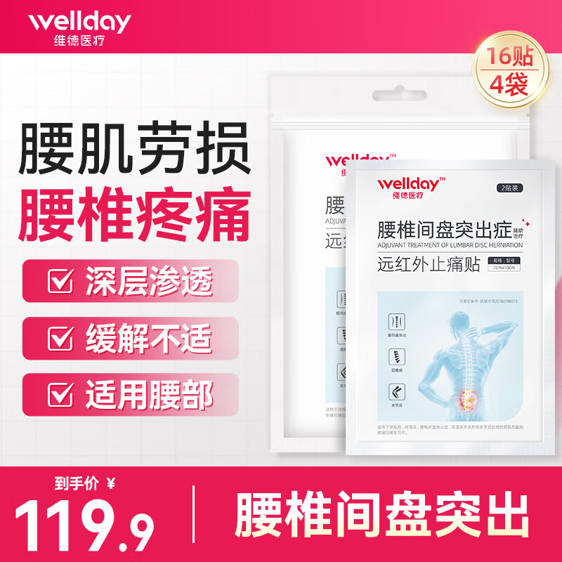 维德（WELLDAY）腰椎间盘突出症膏贴腰酸痛腰骨劳损腰间盘突出腰肌劳损突出膏药贴 【腰椎贴-巩固装】16贴