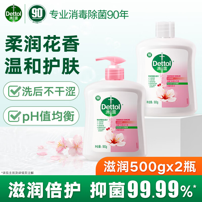 【29.9包邮；首购仅27.9元】滴露 家用健康抑菌洗手液 滋润500g瓶装+500g替换装