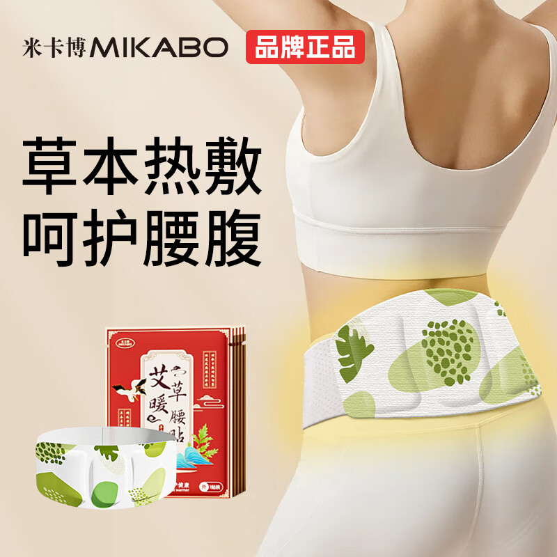 米卡博 艾草暖腰贴热敷护腰暖腹贴  10片【草本热敷 暖腰暖腹两用】