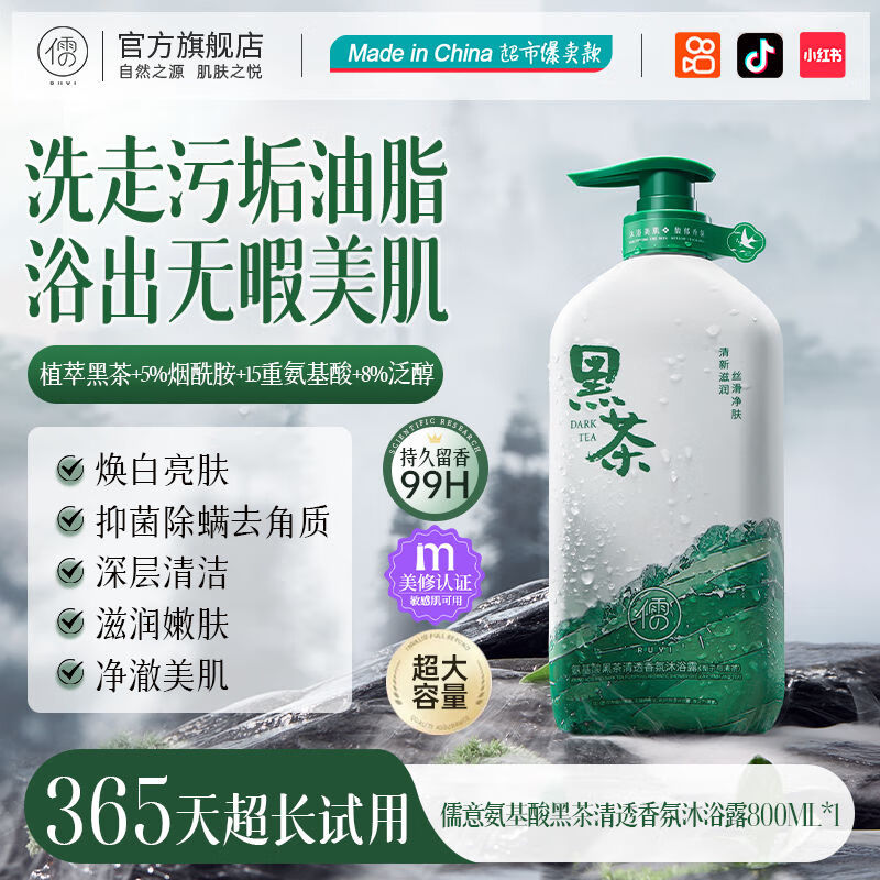 【拍2件38.6包邮】儒意 央妈力荐栀子清茶-氨基酸黑茶沐浴露800ml