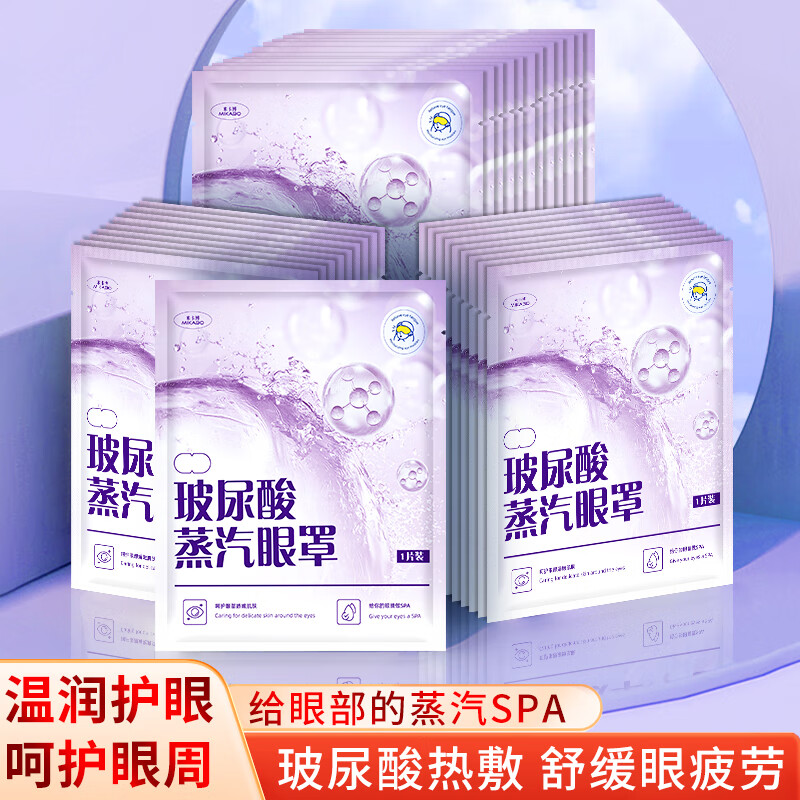 【JD旗舰店】米卡博 玻尿酸蒸汽热敷眼罩*30片