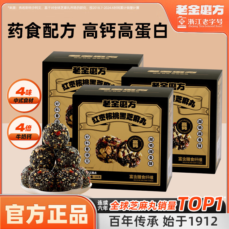 【旗舰店】老金磨方 红枣核桃黑芝麻丸 150g*3