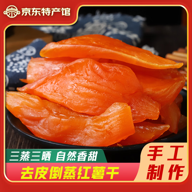 【19.9包邮】世纪嘉果 福建风味去皮倒蒸红薯干 500g*2袋