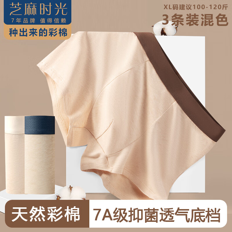 【旗舰店】芝麻时光 7A抗菌底档男士彩棉内裤 xL码 3条装