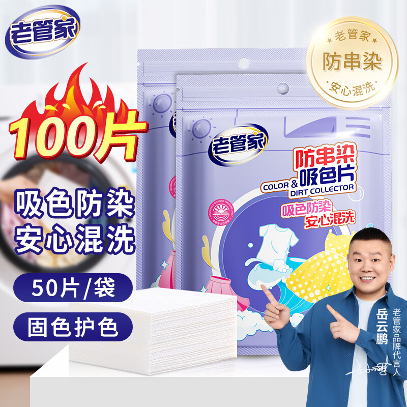 老管家防串染洗衣吸色片母婴可用衣物防串染色纸泡泡纸色母片防染巾 50片 2袋