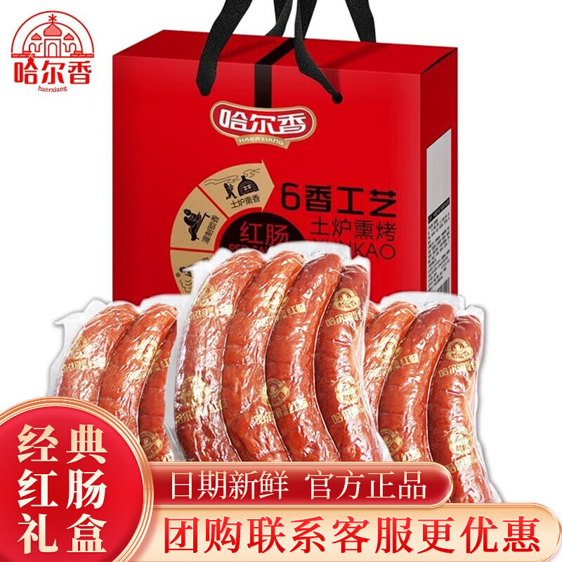 【官方旗舰店】哈尔香 哈尔滨风味经典红肠礼盒 1500g