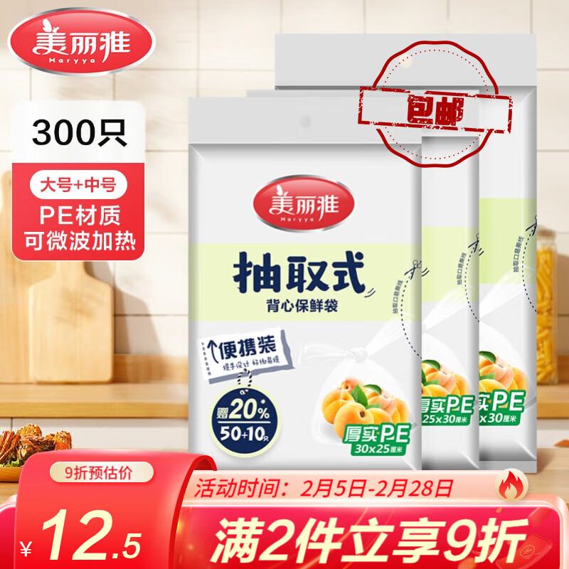 【旗舰店10.9元】美丽雅 抽取式背心保鲜袋 组合装（中号200只+大号100只）
