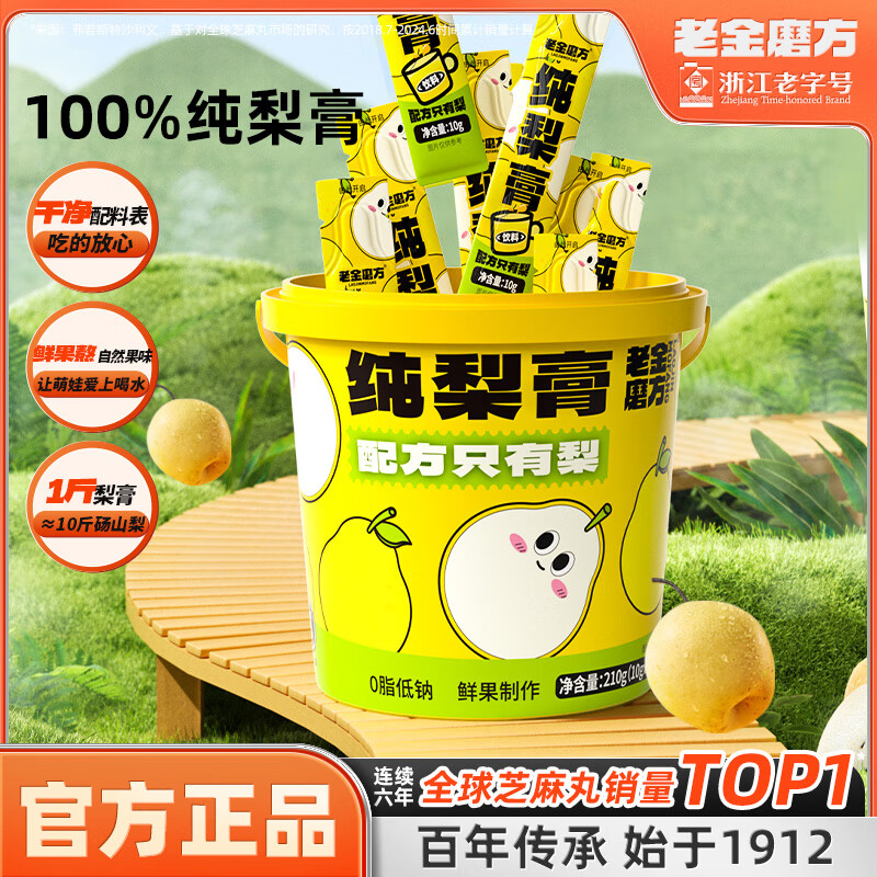 【官方旗舰店】老金磨方 纯梨膏 210g