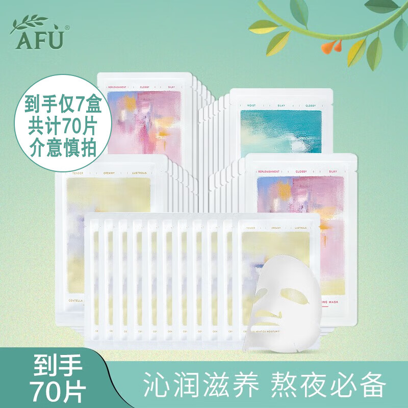 【官旗】阿芙（AFU）补水保湿面膜 到手70片