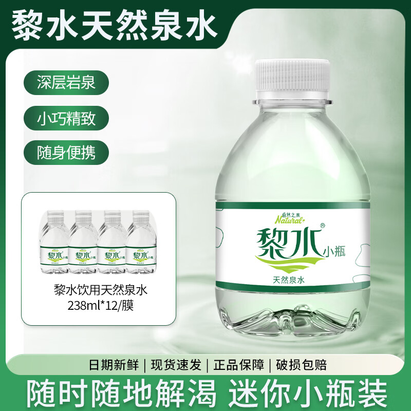 【仅需9.9元】黎水 饮用天然矿泉水 238ml*12瓶
