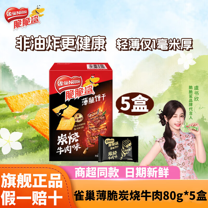 【19.9包邮】雀巢（Nestle）脆脆鲨薄脆饼干 炭烧牛肉味80g*5盒
