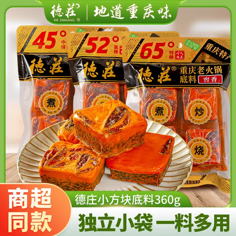 德庄 小块火锅底料 大众辣度 【45°中辣】90g*4小块火锅底料