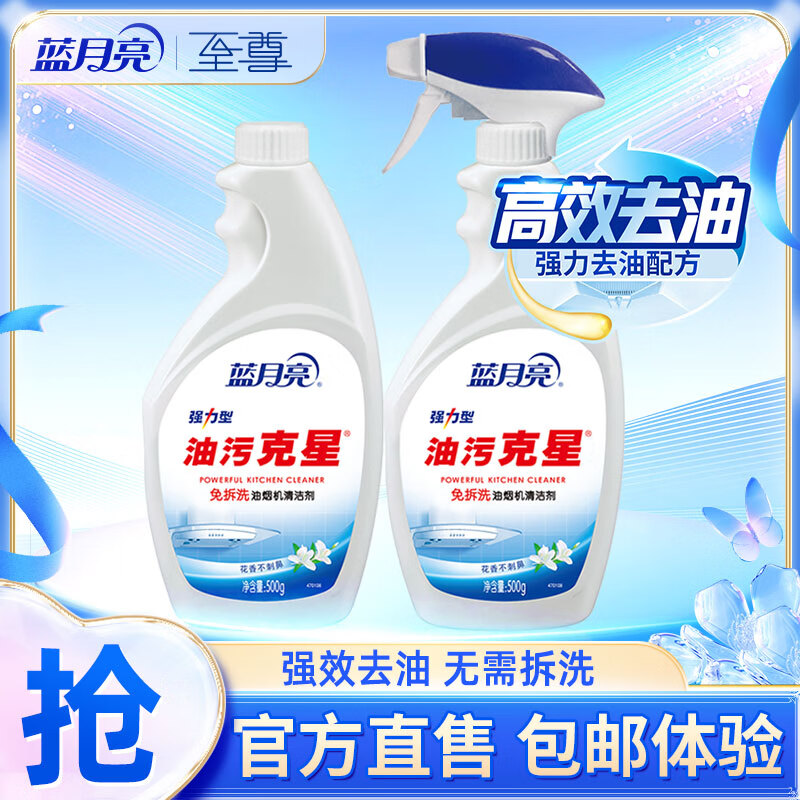 【旗舰店】蓝月亮 强力型油污清洁剂 （500g瓶装+500g瓶补）