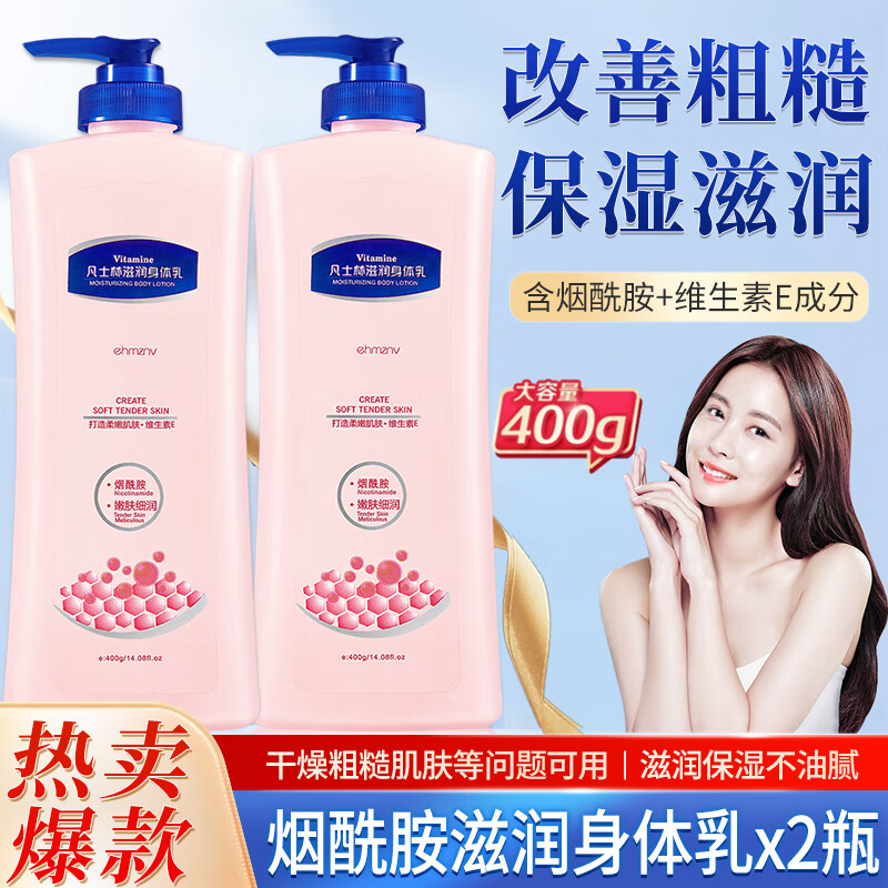 【15.9包邮】ehmznv 凡士林烟酰胺滋润身体乳 400g*2瓶