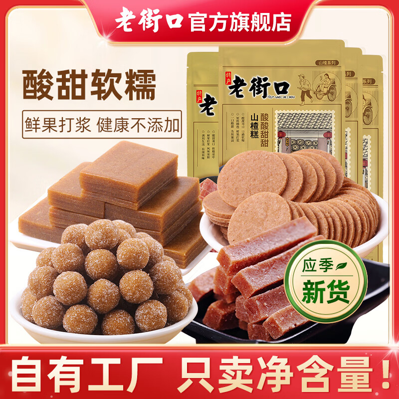 【到手16.9】老街口 山楂组合950g