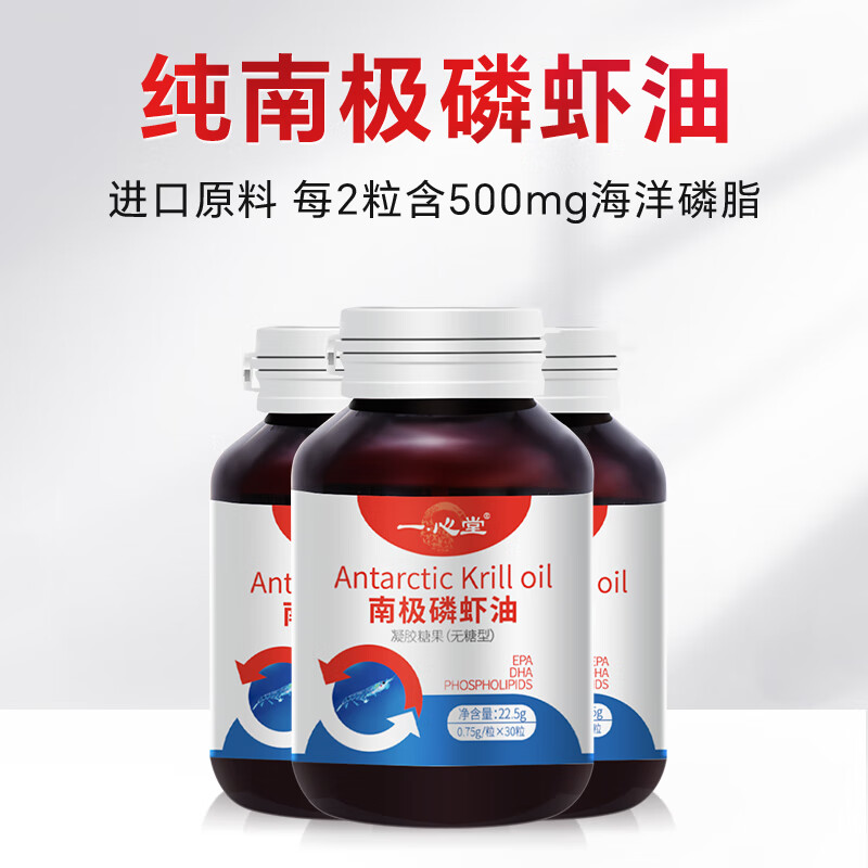 【66包邮】一心堂 高纯度正宗南极磷虾油无糖型 0.75g*30粒*3瓶