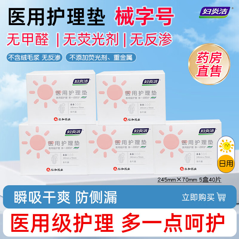 【51.8包邮】妇炎洁 械字号医用级卫生巾 日用245mm 5盒共40片