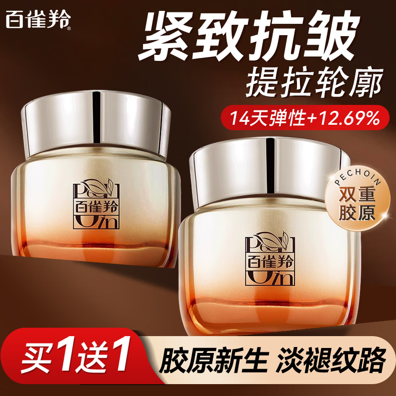 【98包邮】百雀羚 女士赋颜紧塑菁面霜 50g*2罐（含赠）